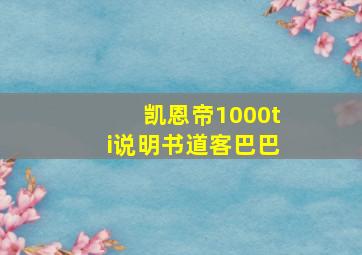 凯恩帝1000ti说明书道客巴巴