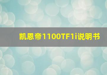 凯恩帝1100TF1i说明书