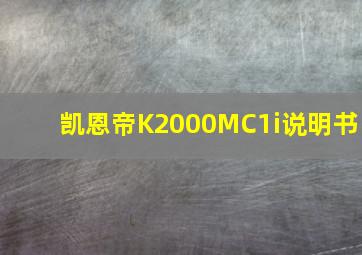 凯恩帝K2000MC1i说明书