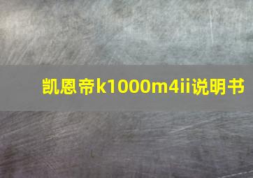 凯恩帝k1000m4ii说明书