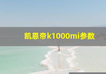 凯恩帝k1000mi参数