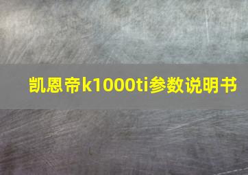 凯恩帝k1000ti参数说明书