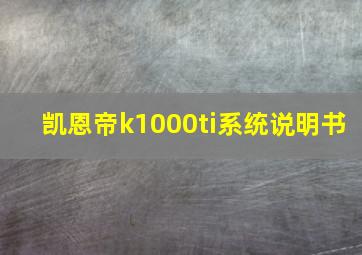 凯恩帝k1000ti系统说明书