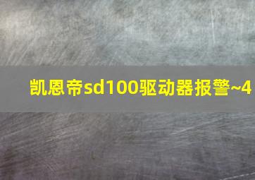 凯恩帝sd100驱动器报警~4