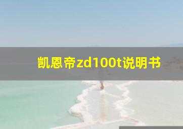 凯恩帝zd100t说明书