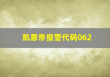 凯恩帝报警代码062