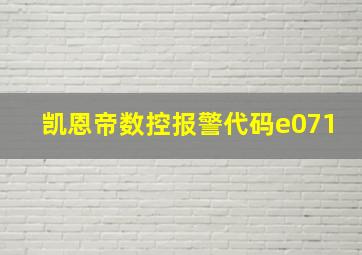 凯恩帝数控报警代码e071