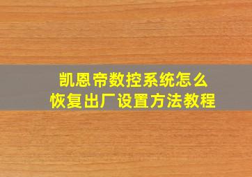 凯恩帝数控系统怎么恢复出厂设置方法教程