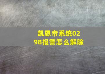 凯恩帝系统0298报警怎么解除