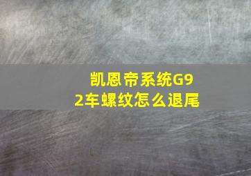 凯恩帝系统G92车螺纹怎么退尾