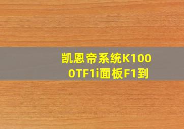 凯恩帝系统K1000TF1i面板F1到