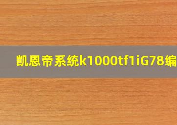 凯恩帝系统k1000tf1iG78编程