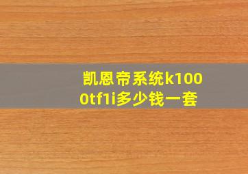 凯恩帝系统k1000tf1i多少钱一套