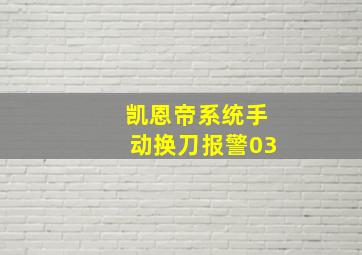 凯恩帝系统手动换刀报警03