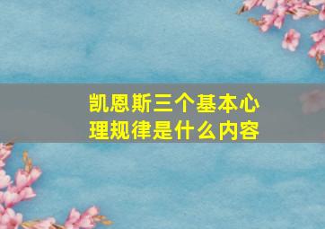 凯恩斯三个基本心理规律是什么内容