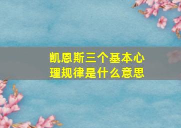 凯恩斯三个基本心理规律是什么意思