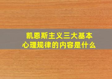 凯恩斯主义三大基本心理规律的内容是什么