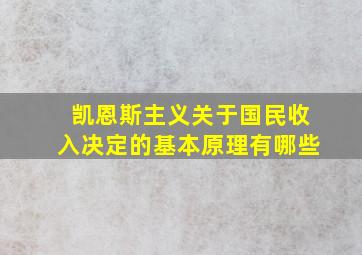 凯恩斯主义关于国民收入决定的基本原理有哪些