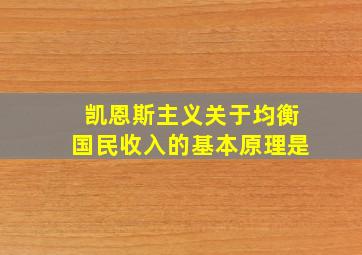 凯恩斯主义关于均衡国民收入的基本原理是