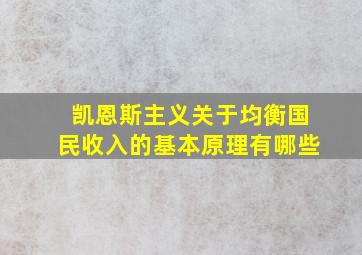 凯恩斯主义关于均衡国民收入的基本原理有哪些