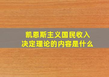 凯恩斯主义国民收入决定理论的内容是什么