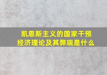 凯恩斯主义的国家干预经济理论及其弊端是什么