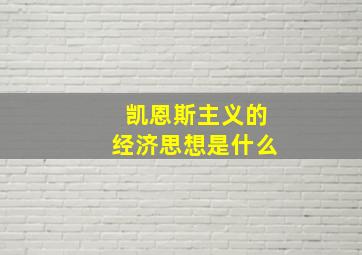 凯恩斯主义的经济思想是什么