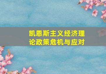 凯恩斯主义经济理论政策危机与应对