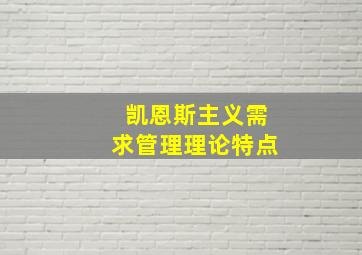 凯恩斯主义需求管理理论特点