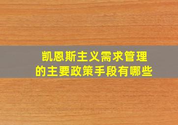 凯恩斯主义需求管理的主要政策手段有哪些