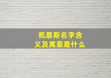 凯恩斯名字含义及寓意是什么