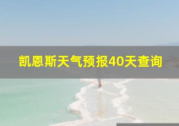 凯恩斯天气预报40天查询