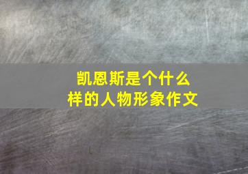 凯恩斯是个什么样的人物形象作文