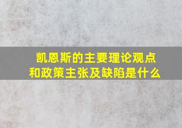 凯恩斯的主要理论观点和政策主张及缺陷是什么