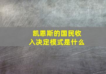 凯恩斯的国民收入决定模式是什么