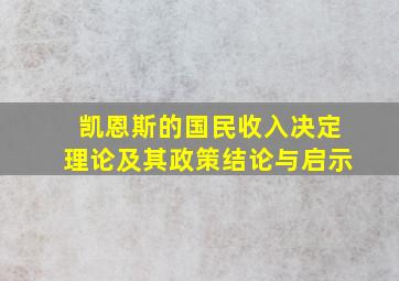 凯恩斯的国民收入决定理论及其政策结论与启示