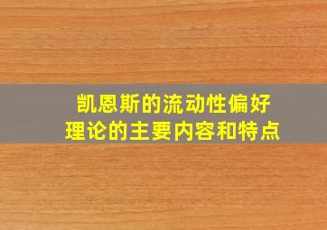 凯恩斯的流动性偏好理论的主要内容和特点