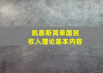 凯恩斯简单国民收入理论基本内容