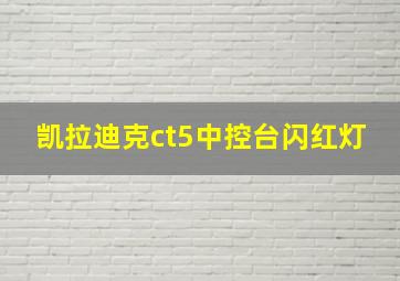 凯拉迪克ct5中控台闪红灯