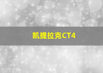 凯提拉克CT4