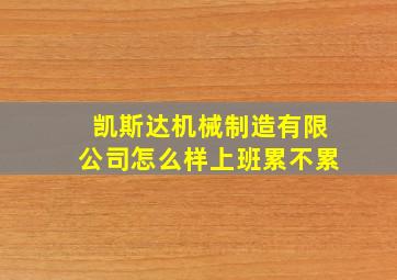 凯斯达机械制造有限公司怎么样上班累不累