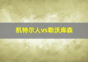 凯特尔人vs勒沃库森