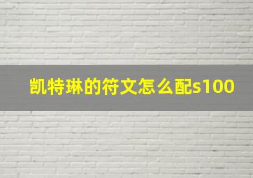 凯特琳的符文怎么配s100