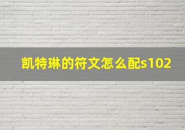 凯特琳的符文怎么配s102