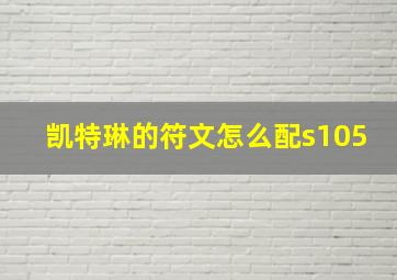 凯特琳的符文怎么配s105