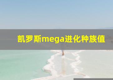 凯罗斯mega进化种族值