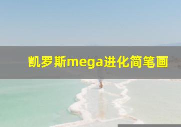 凯罗斯mega进化简笔画