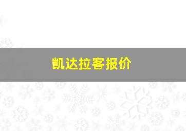 凯达拉客报价