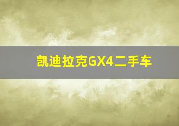 凯迪拉克GX4二手车