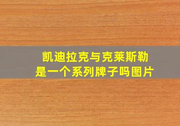 凯迪拉克与克莱斯勒是一个系列牌子吗图片